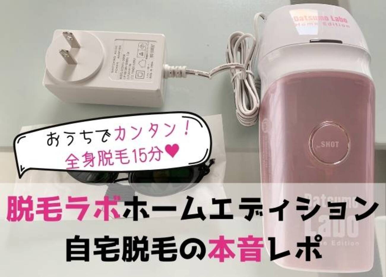 脱毛ラボ ホームエディションの口コミ！効果やばい？抜けない 