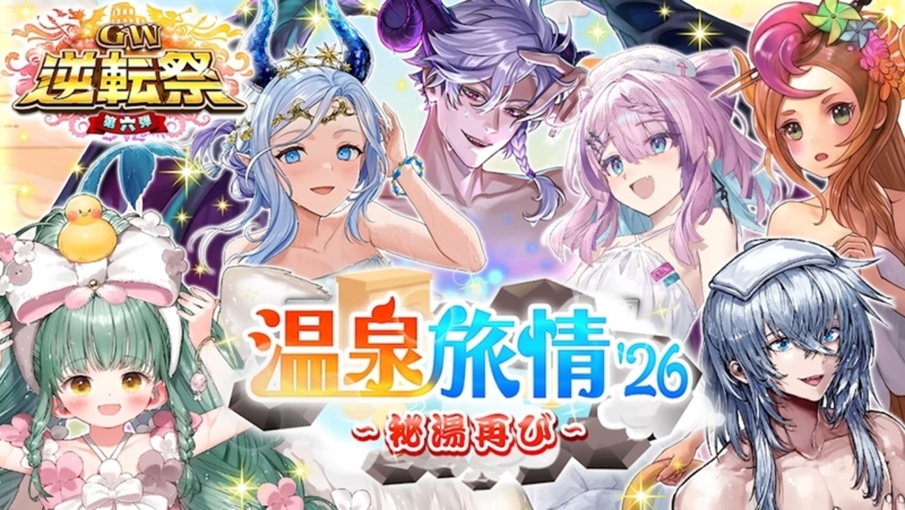 【逆転オセロニア】GW逆転祭第六弾 温泉旅情'26 ～秘湯再び～開催！