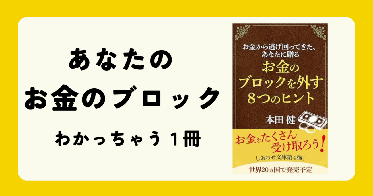 読書】自分の「お金のブロック」知りたくないですか？ - ５０代からでも、自分の大好きなことを探せるのか？
