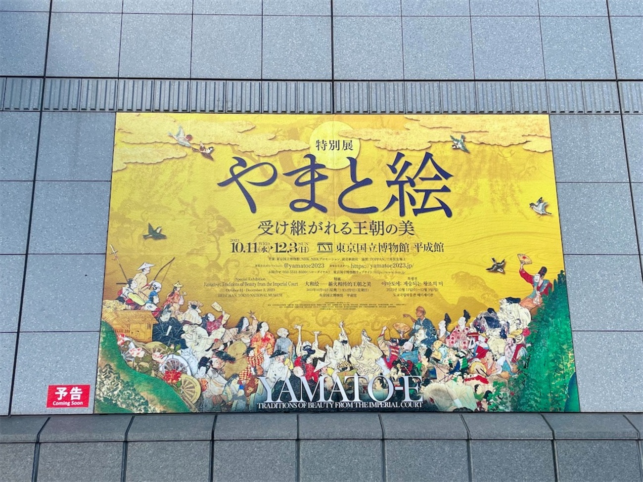 ▽ 【図録 特別展 やまと絵 受け継がれる王朝の美 NHK 読売新聞社 2023 