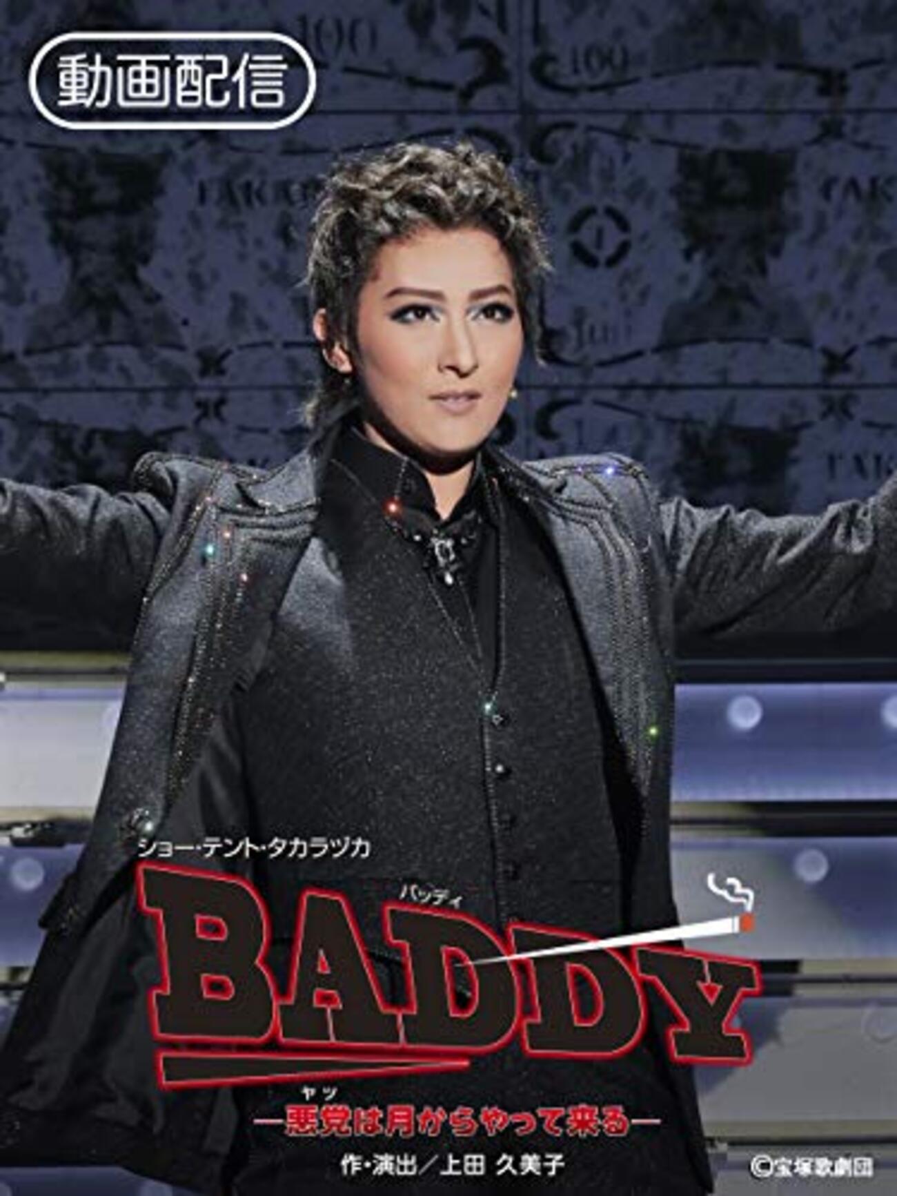 宝塚歌劇 月組公演 ショー・テント・タカラヅカ BADDY-悪党は月からやって来 Amazon.co.jp: 月組宝塚大劇場公演 ミュージカル・プレイ