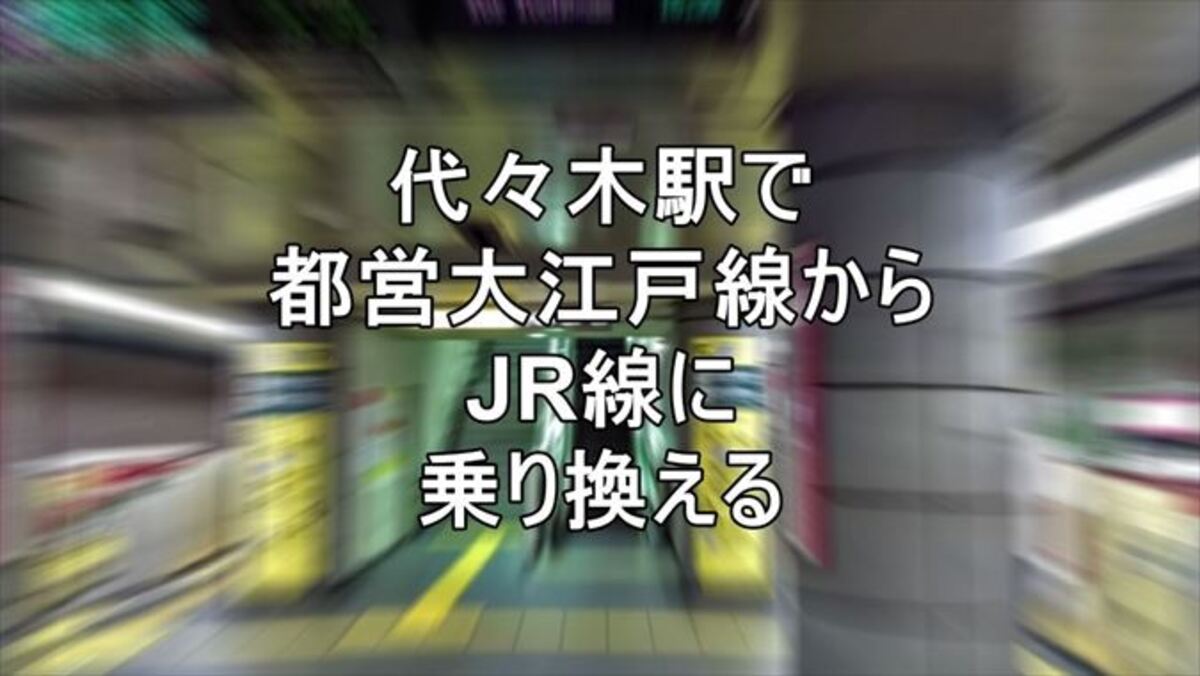 代々木駅で都営大江戸線からJRに乗り換える方法を解説！【乗換案内】 - 東京フォト鉄道