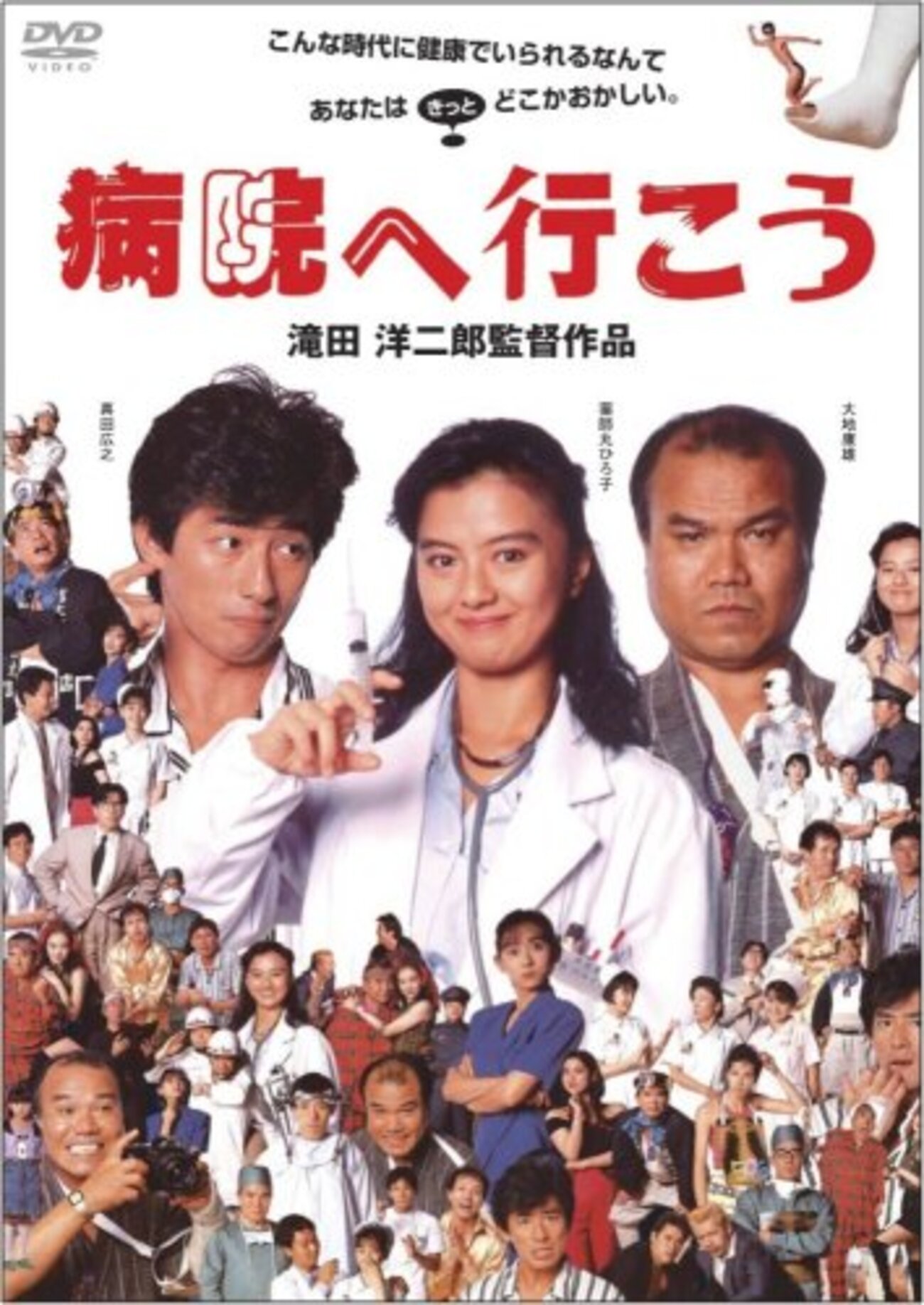 病院へ行こう [DVD] 真田広之 薬師丸ひろ子 大地康雄★【廃盤入手困難商品】 病院へ行こう [DVD] 真田広之 薬師丸ひろ子 大地康雄☆【廃盤