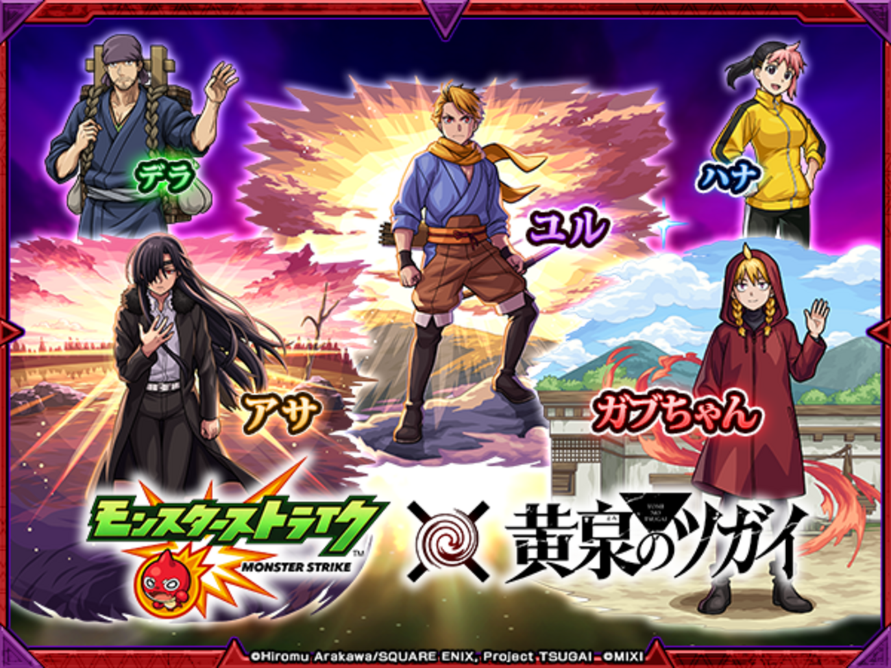 【黄泉のツガイ×モンスト】は引いたほうが良いのか?【作品を見てみよう!】