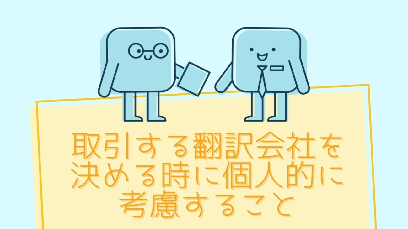 取引する翻訳会社を決める時に個人的に考慮すること - 韓国語翻訳ナビ