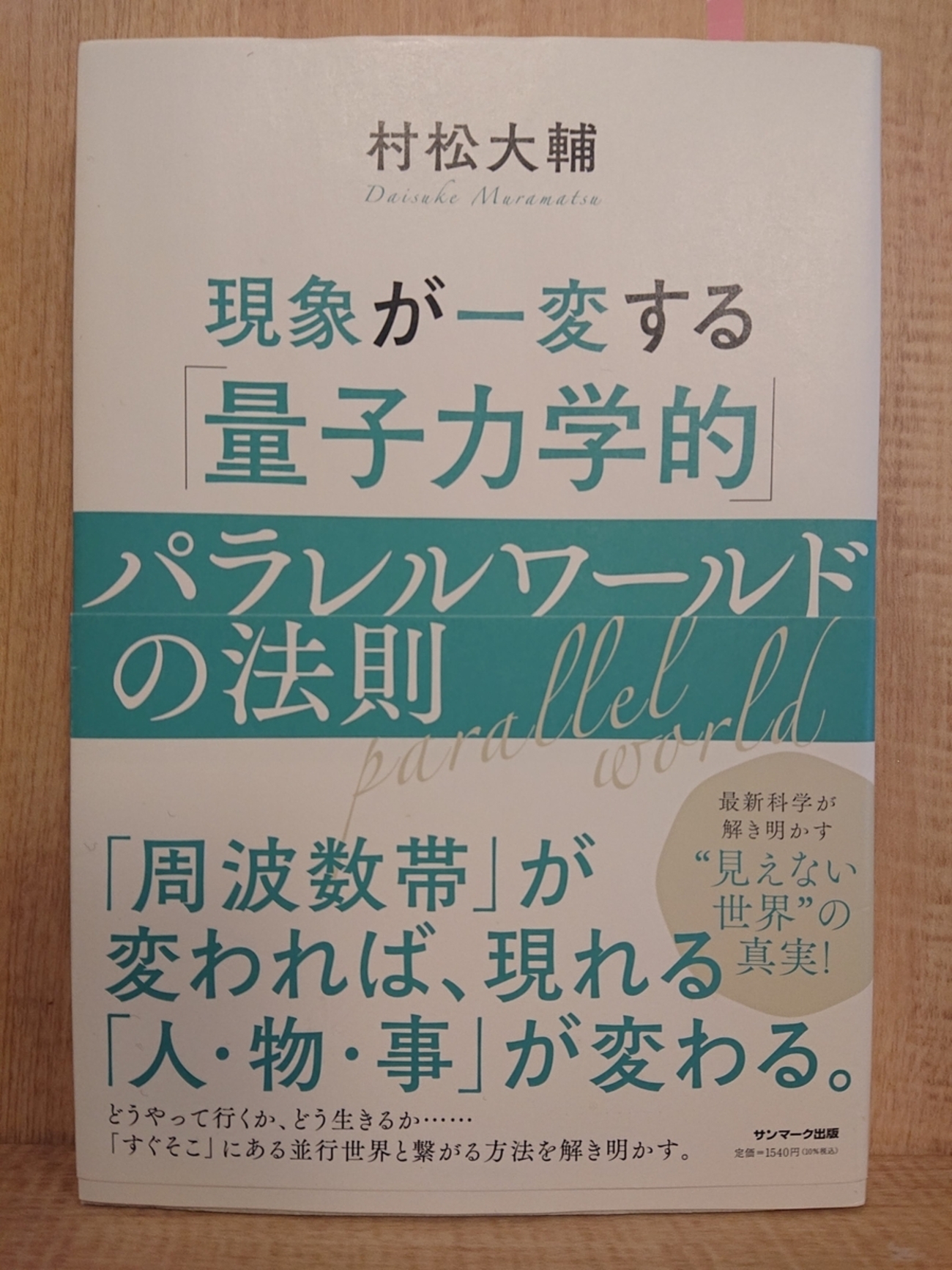 現象が一変する 「量子力学的」パラレルワールドの法則』 by 村松大輔 