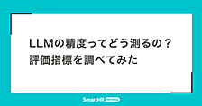 LLMの精度ってどう測るの？評価指標を調べてみた