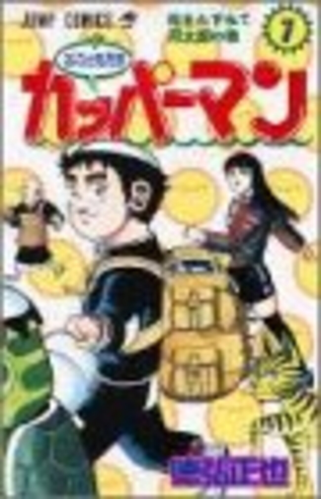 水のともだちカッパーマン全3巻（徳弘正也）最終回・感想や