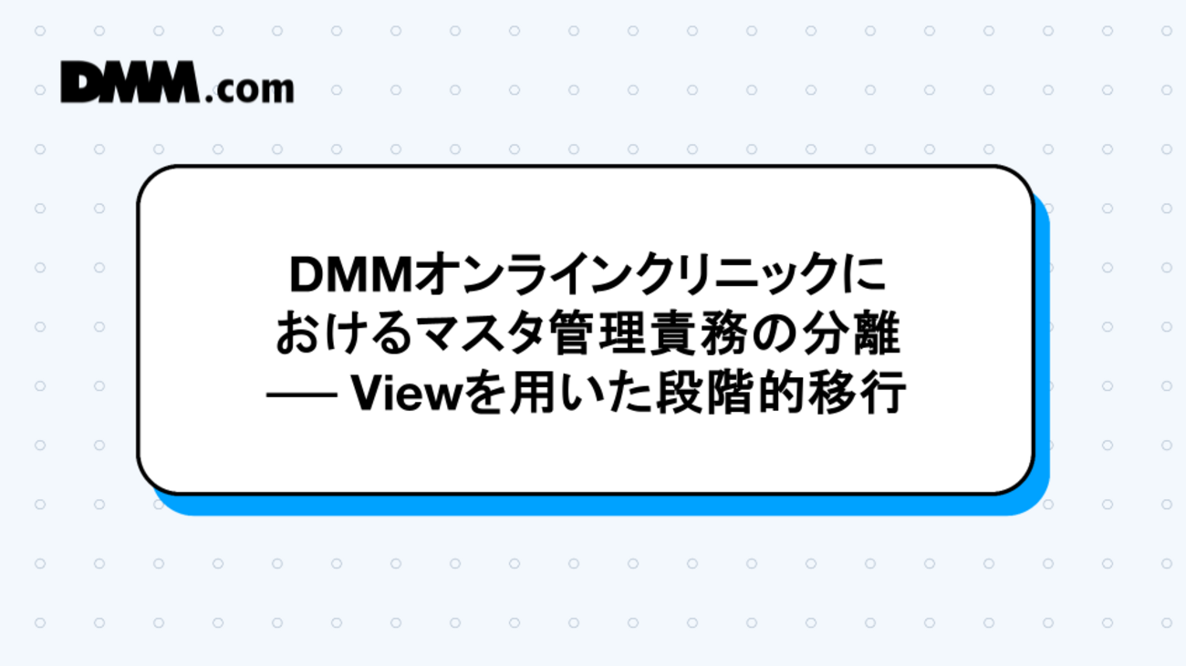 DMMオンラインクリニックにおけるマスタ管理責務の分離 ── Viewを用いた段階的移行 | DMM Developers Blog