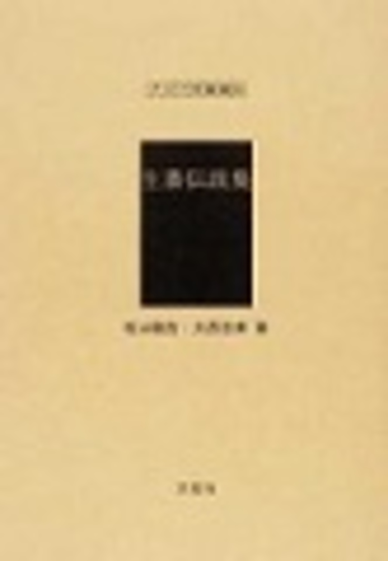 古本夜話956 佐藤融吉、大西吉寿『生蕃伝説集』と杉田重蔵書店 