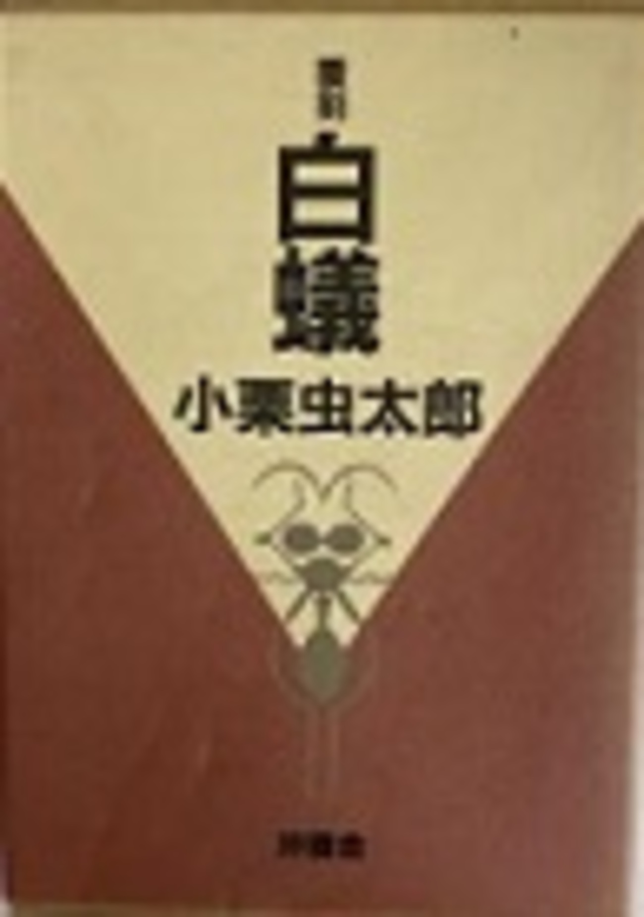 古本夜話1235 小栗虫太郎『白蟻』、ぷろふいる社、熊谷晃一 - 出版 