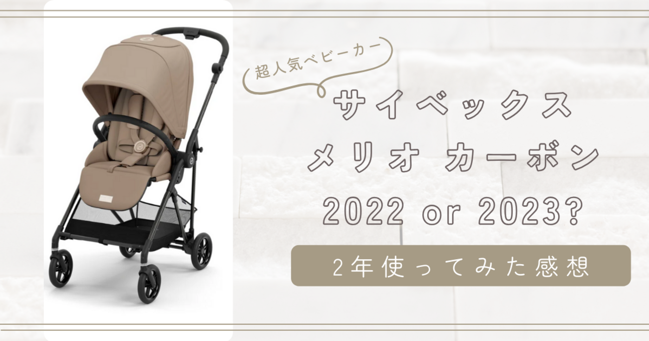 サイベックス ベビーカー メリオカーボン MELIO 2021年 グレー