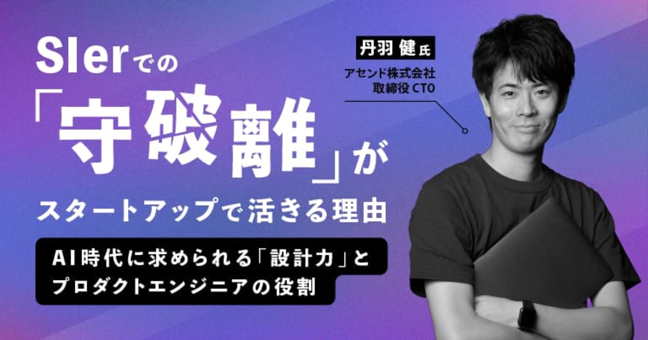 SIerでの「守破離」がスタートアップで活きる理由。AI時代に求められる「設計力」と、プロダクトエンジニアの役割