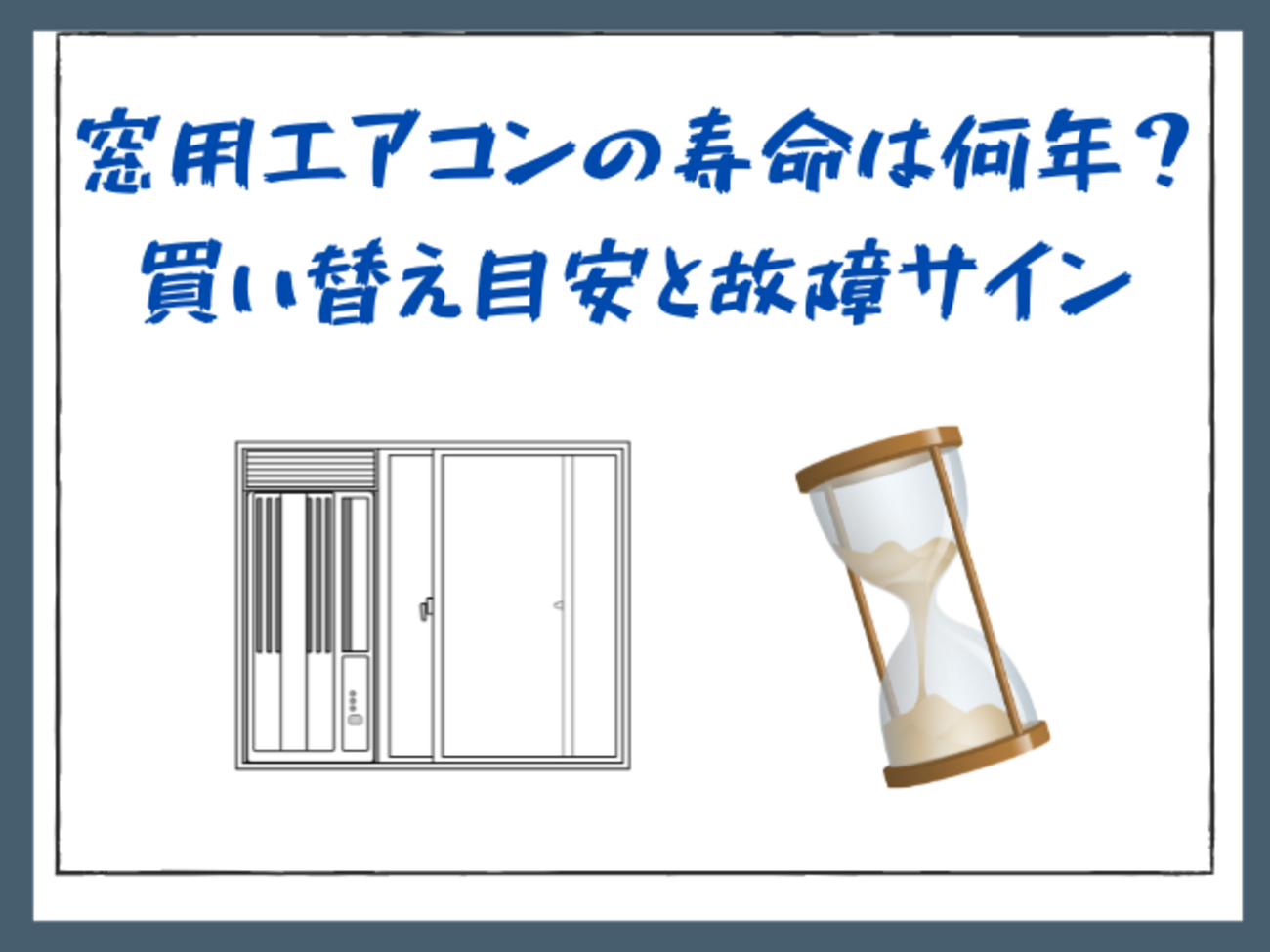 窓用エアコンの寿命は何年？買い替え目安と故障サイン - サブスクガレージ