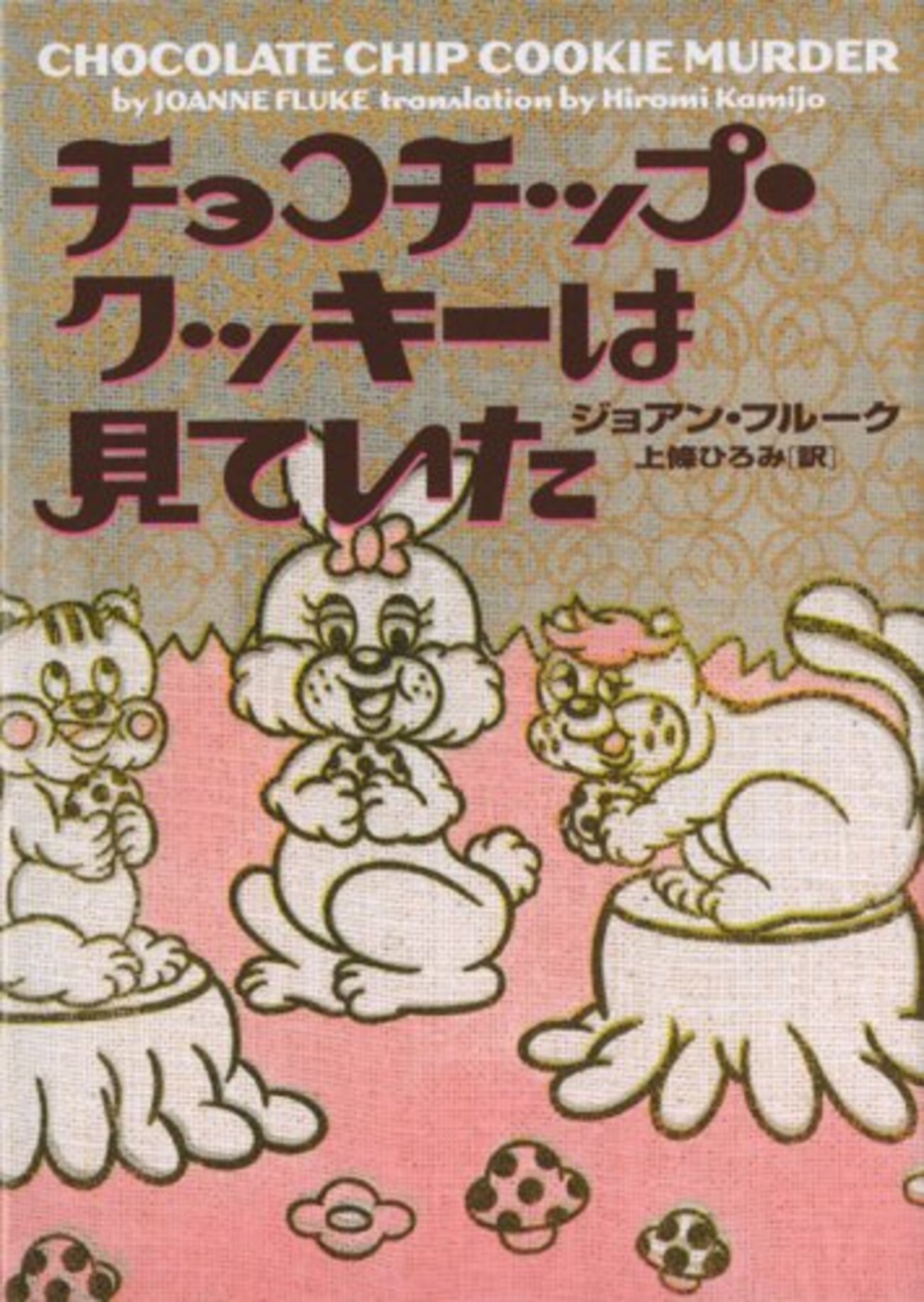 ジョアン・フルーク】〈お菓子探偵ハンナ〉シリーズの順番・おすすめ 