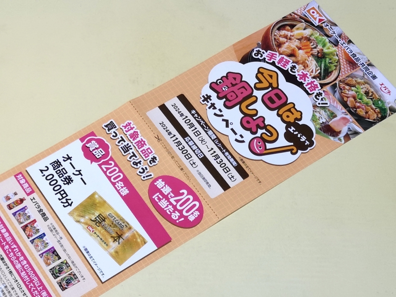 懸賞情報】オーケー×エバラ食品 今日はエバラで鍋しよっプレゼント