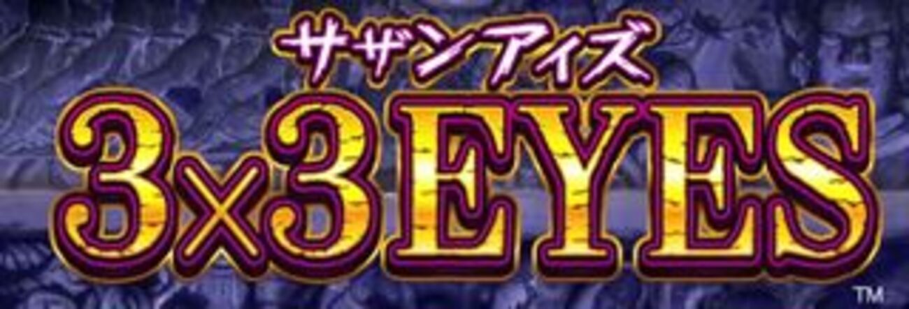 スロット3×3EYES（サザンアイズ）聖魔覚醒 解析情報 - スロット解析 