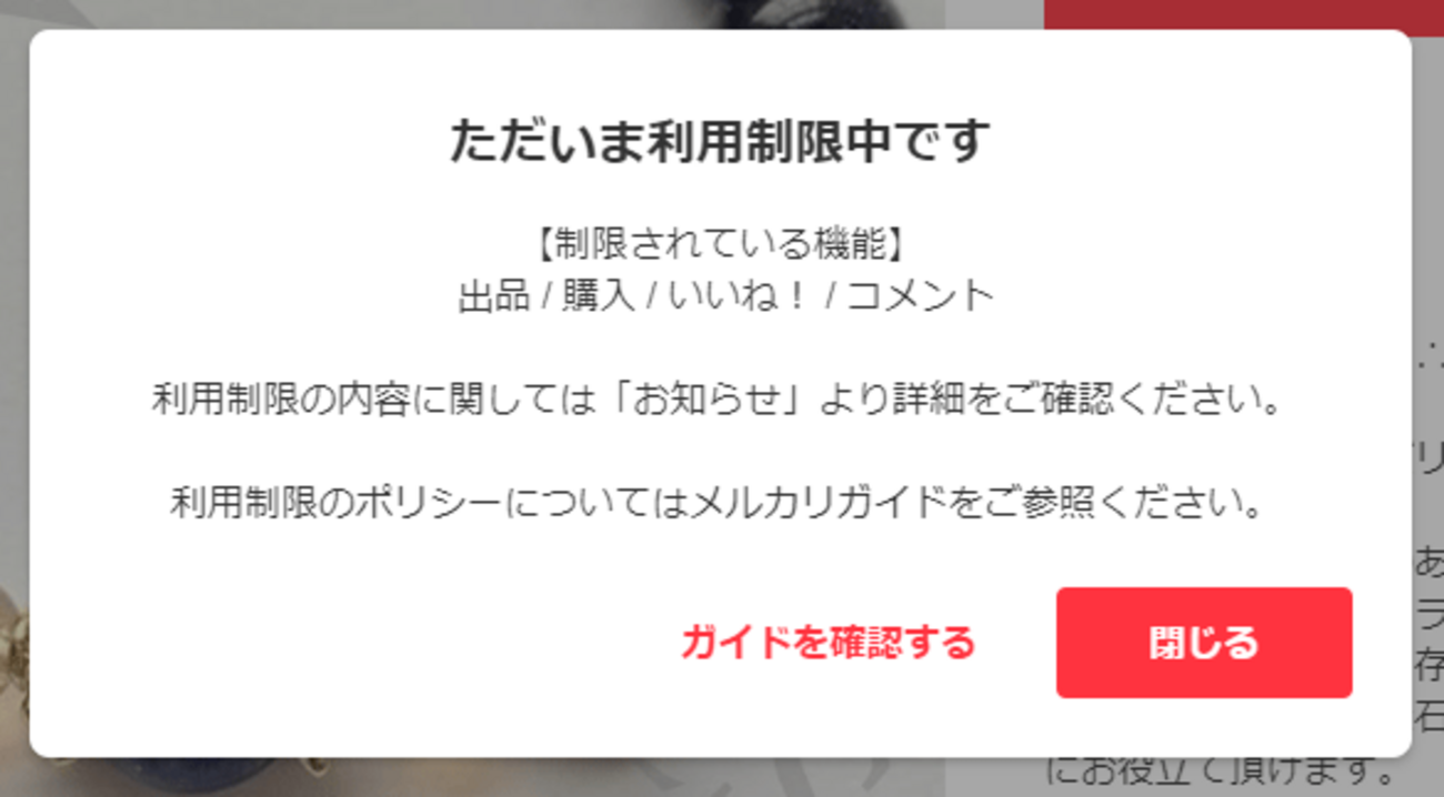 メルカリ】原因不明…お知らせなしで利用制限になった時の対処方法 