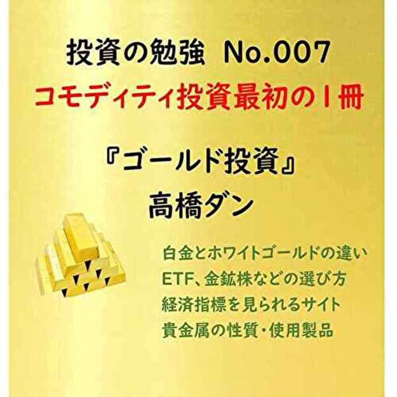 投資本】No.007『ゴールド投資』高橋ダン：貴金属やコモディティ投資におすすめの1冊。投資初心者のインフレ/原油高/資源高対策 - 学びキャッチアップ