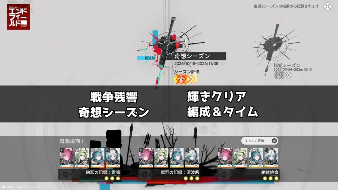 【エンドフィールド】戦争残響 奇想シーズン攻略｜輝きクリア編成・タイムまとめ【随時更新】