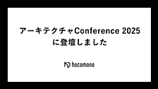 アーキテクチャConference 2025に登壇しました