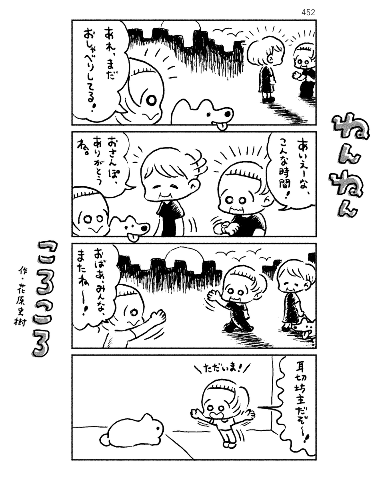 「ねんねんころころ」6月28日（452）