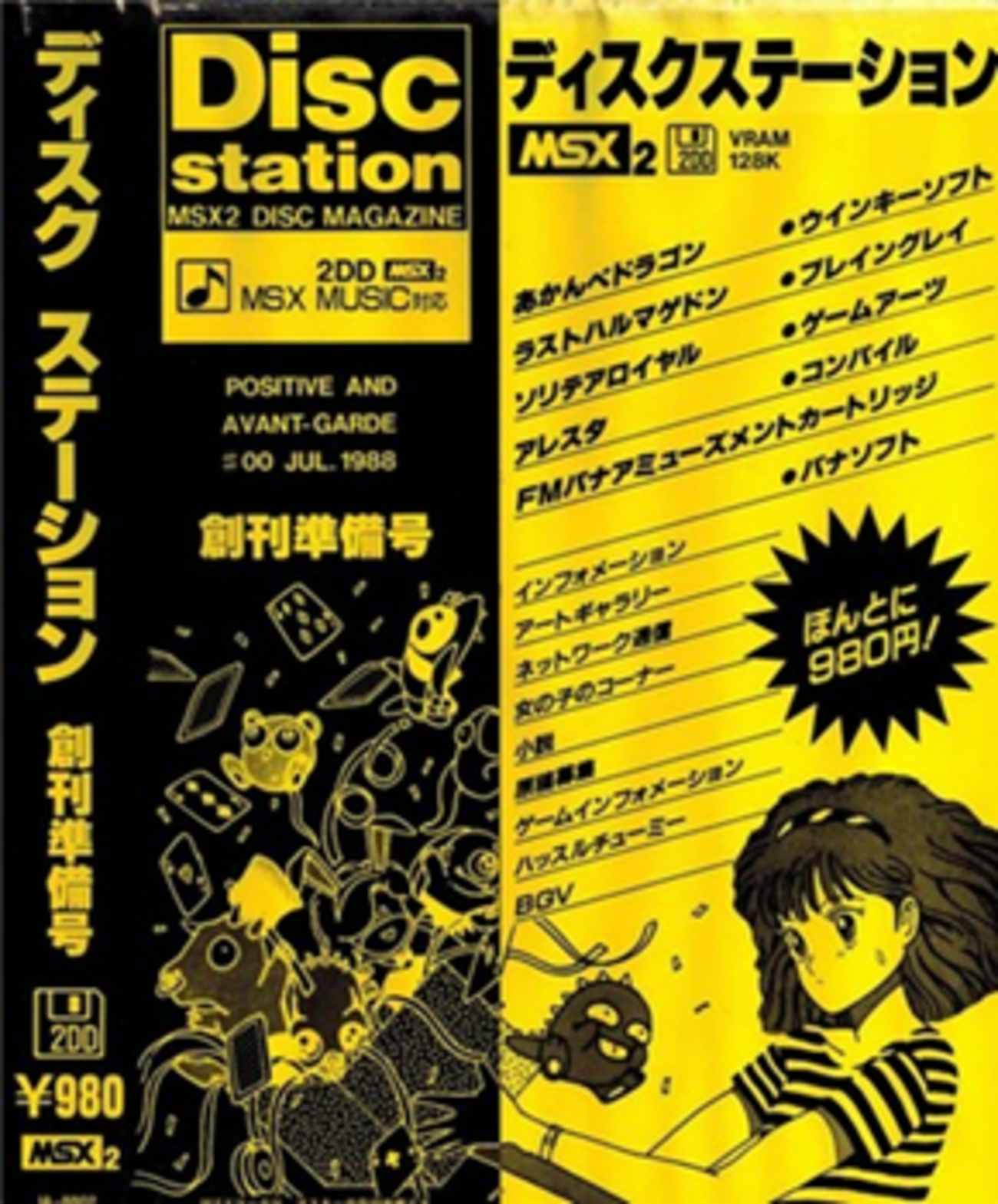 MSXとはMSXの事である 第35回「ディスクステーション 創刊準備0 
