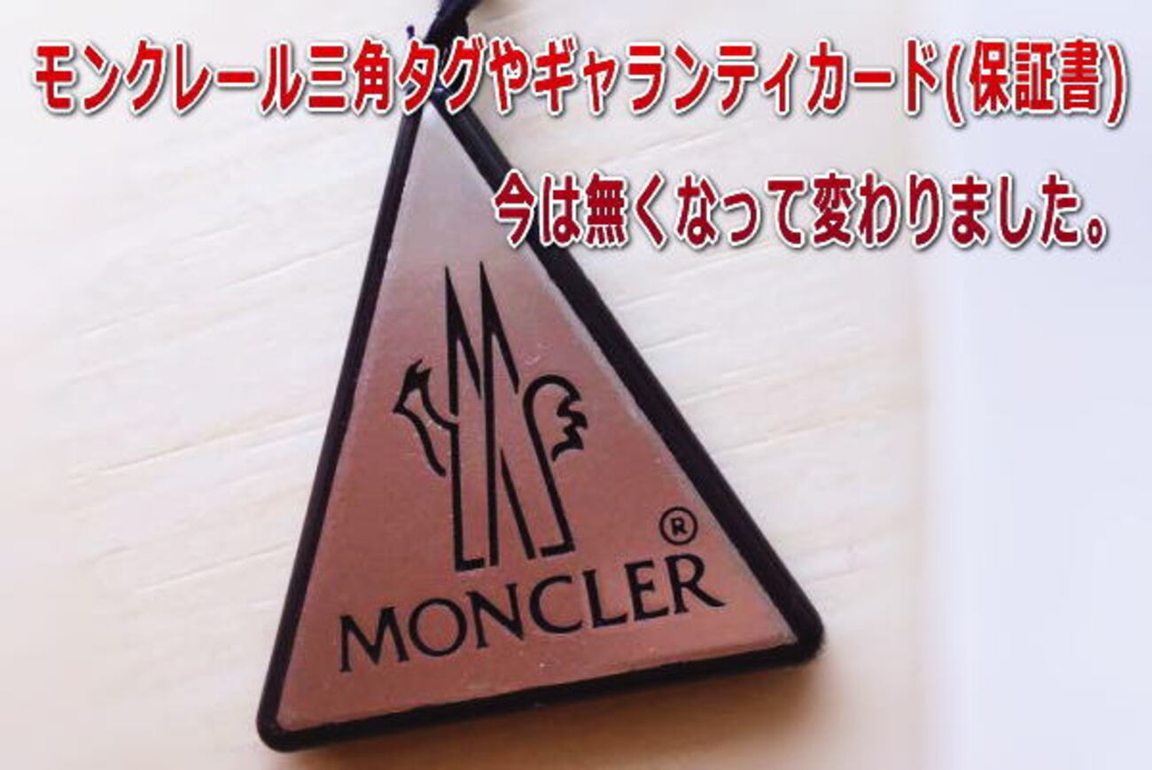 モンクレール三角タグやギャランティカード(保証書)今はこれに変わり 