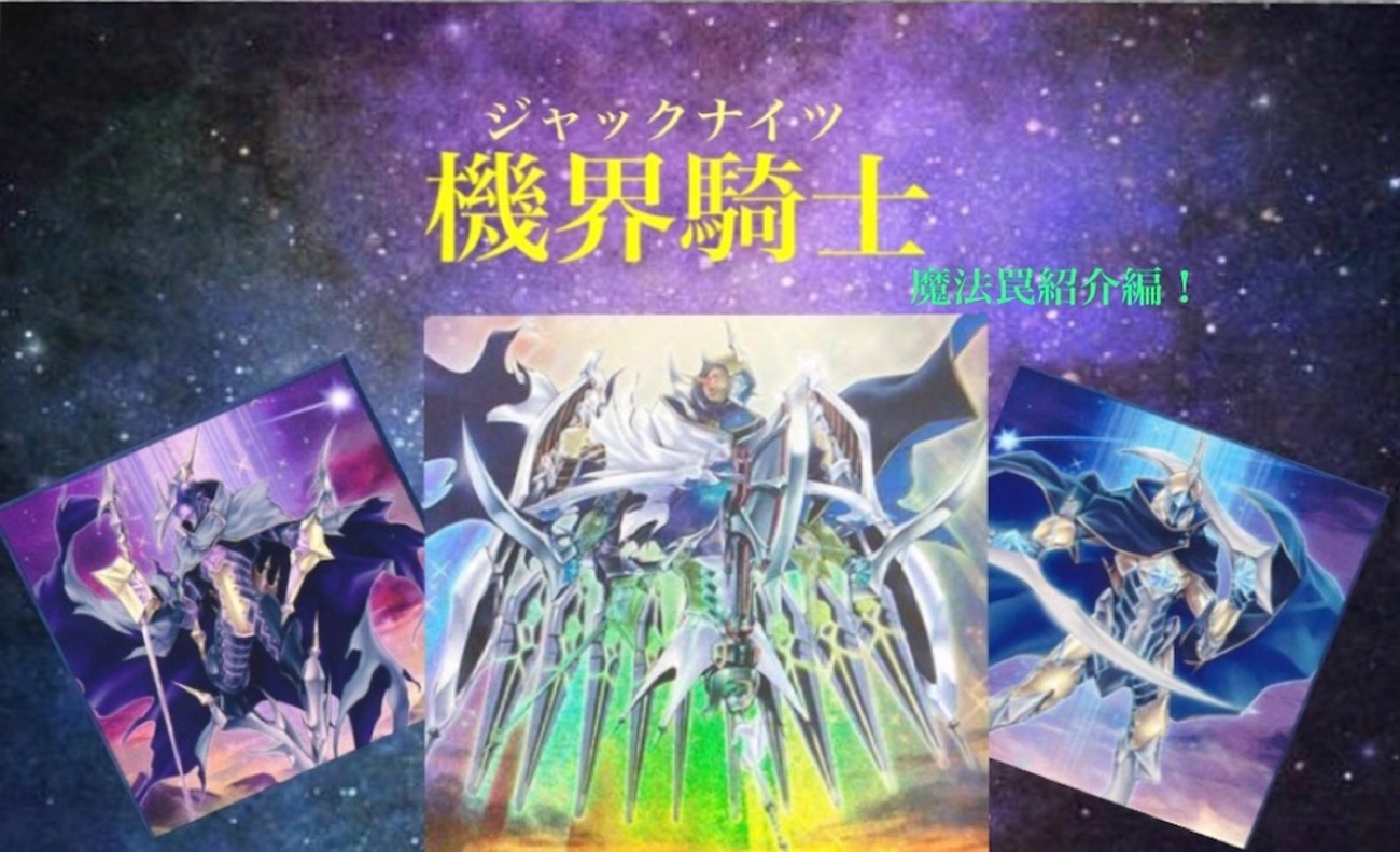 2/19 機界騎士(ジャックナイツ)魔法罠紹介編！ - BHMの遊戯王ブログ