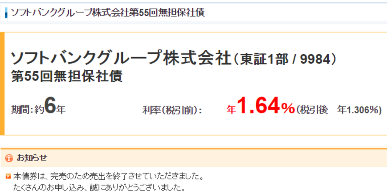 「ソフトバンクグループ株式会社第55回無担保社債」買いませんでした - みとべのできるかな