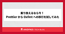乗り換えるなら今！ Prettier から Oxfmt への移行を試してみた