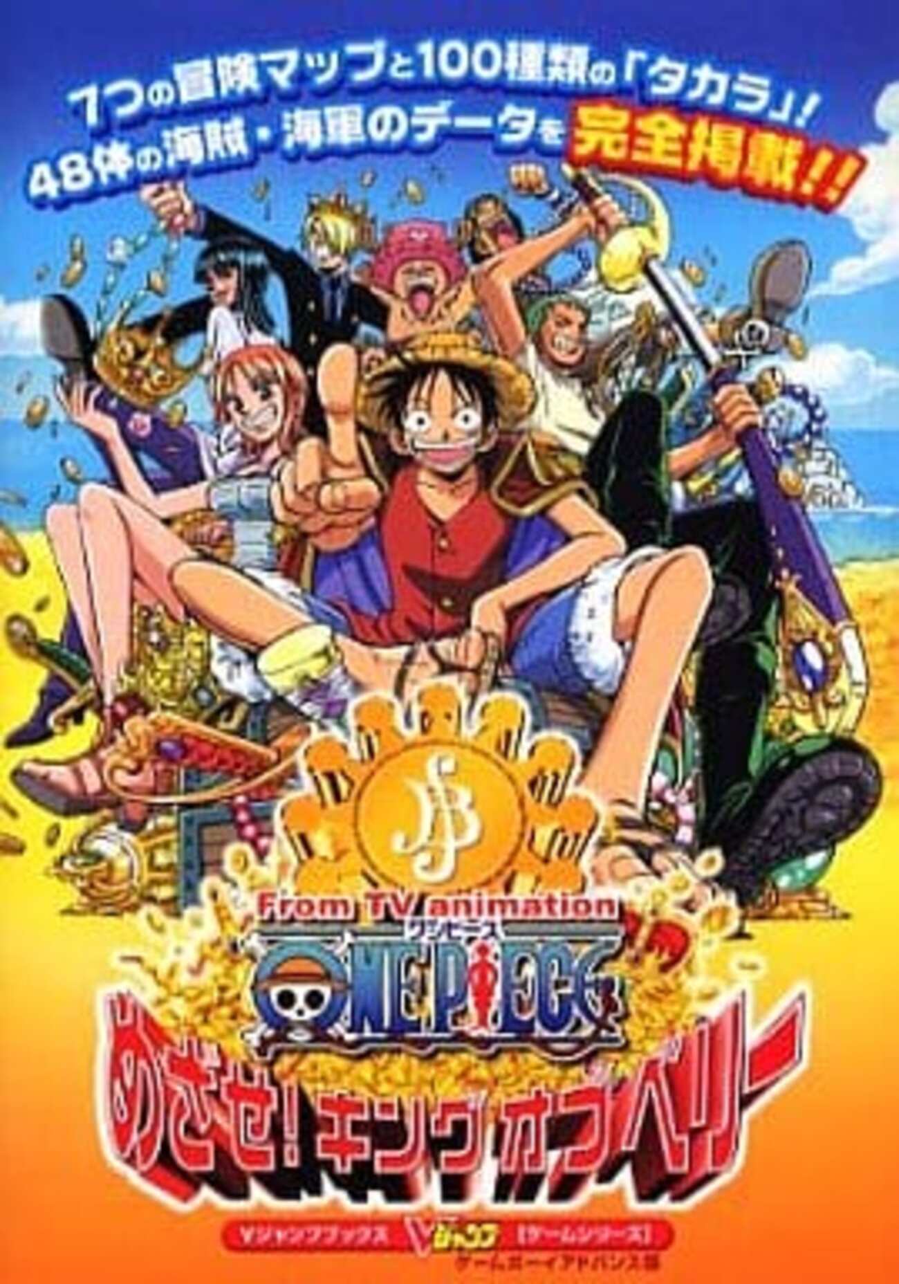 ワンピースめざせキングオブベリーのゲームと攻略本 プレミアソフト 