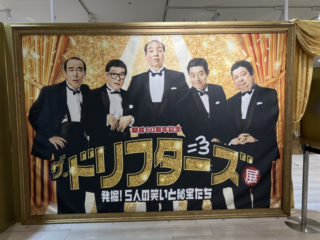 ザ・ドリフターズ展に行ってきました！20241105 - sakai-shinkyuin