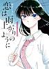 恋は雨上がりのように(1)