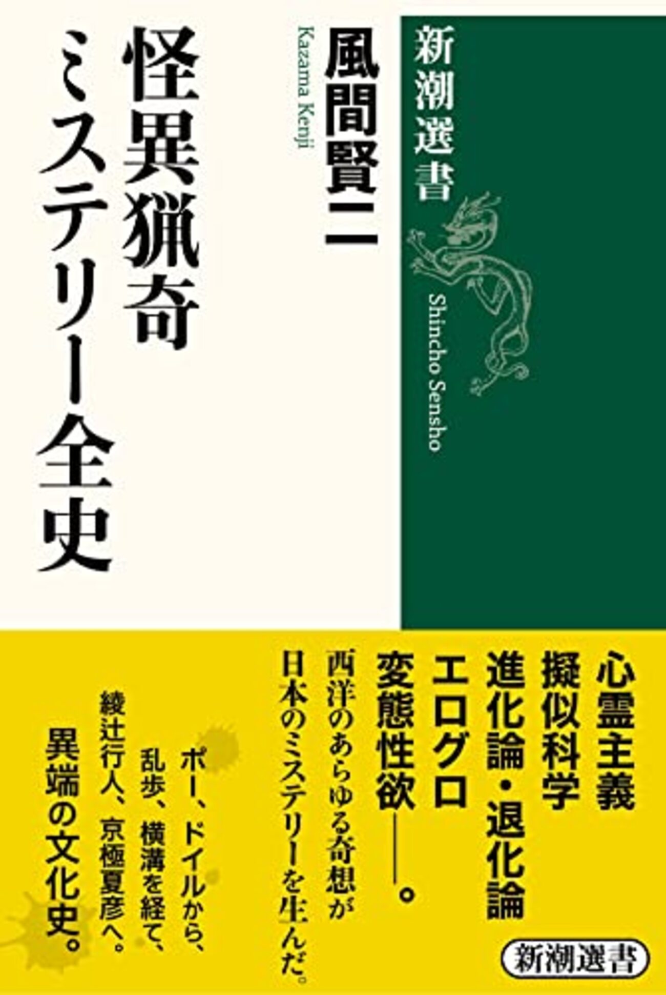 怪異猟奇ミステリー全史』 - 一条真也の新ハートフル・ブログ