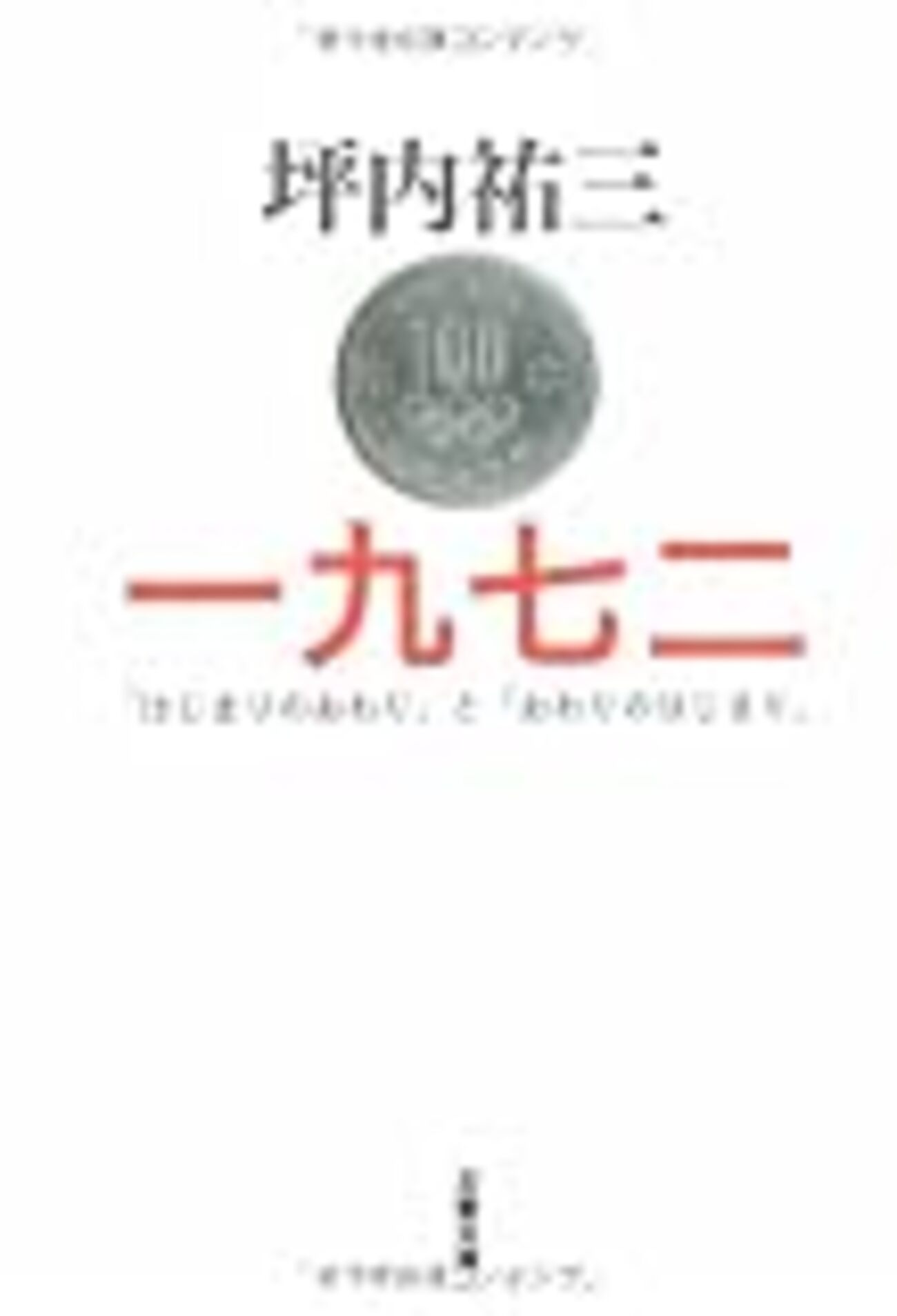 坪内祐三『一九七二―「はじまりのおわり」と「おわりのはじまり 