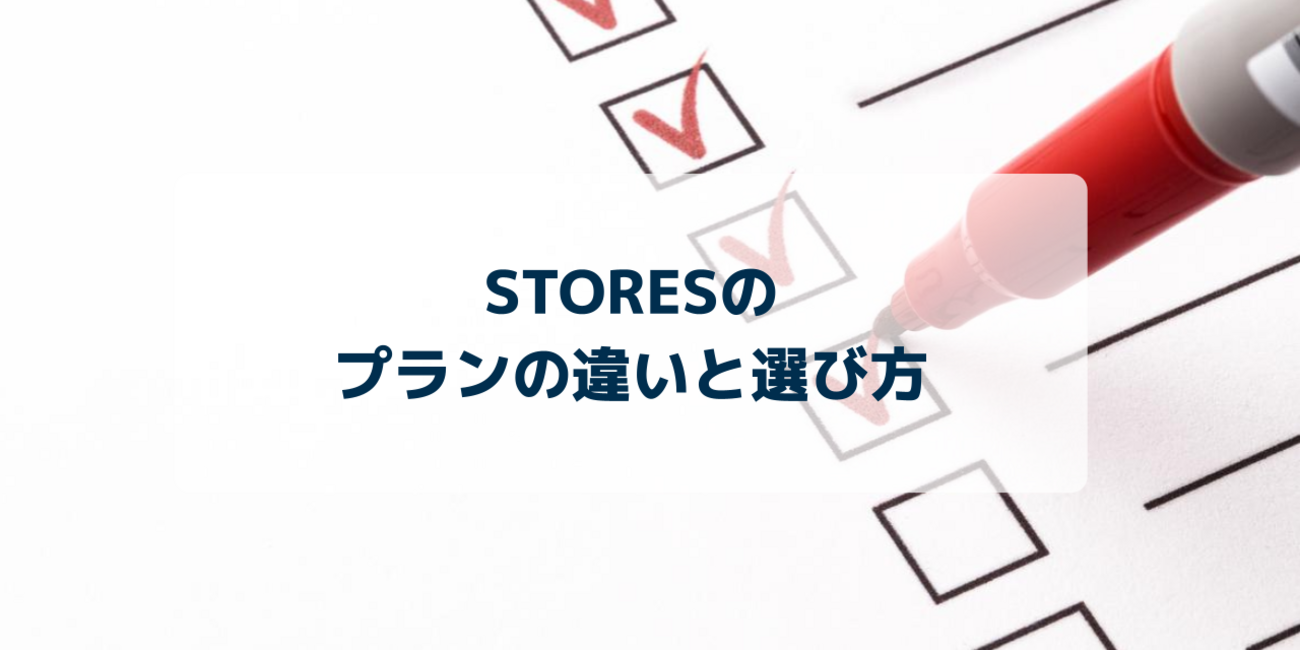 STORES ネットショップ のプランの違い・選び方 - STORES Magazine (ストアーズマガジン)