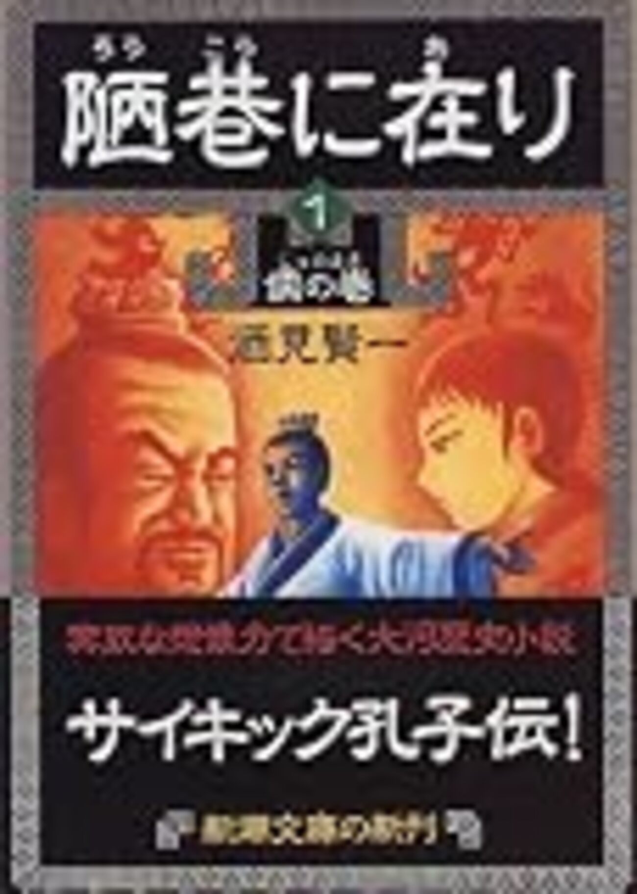 文庫版『陋巷に在り』の感想を纏めておく。 - gurenekoのメモ（終活中）