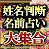 名前から超当たる占い【姓名判断・名前占い】的中占い師大集合