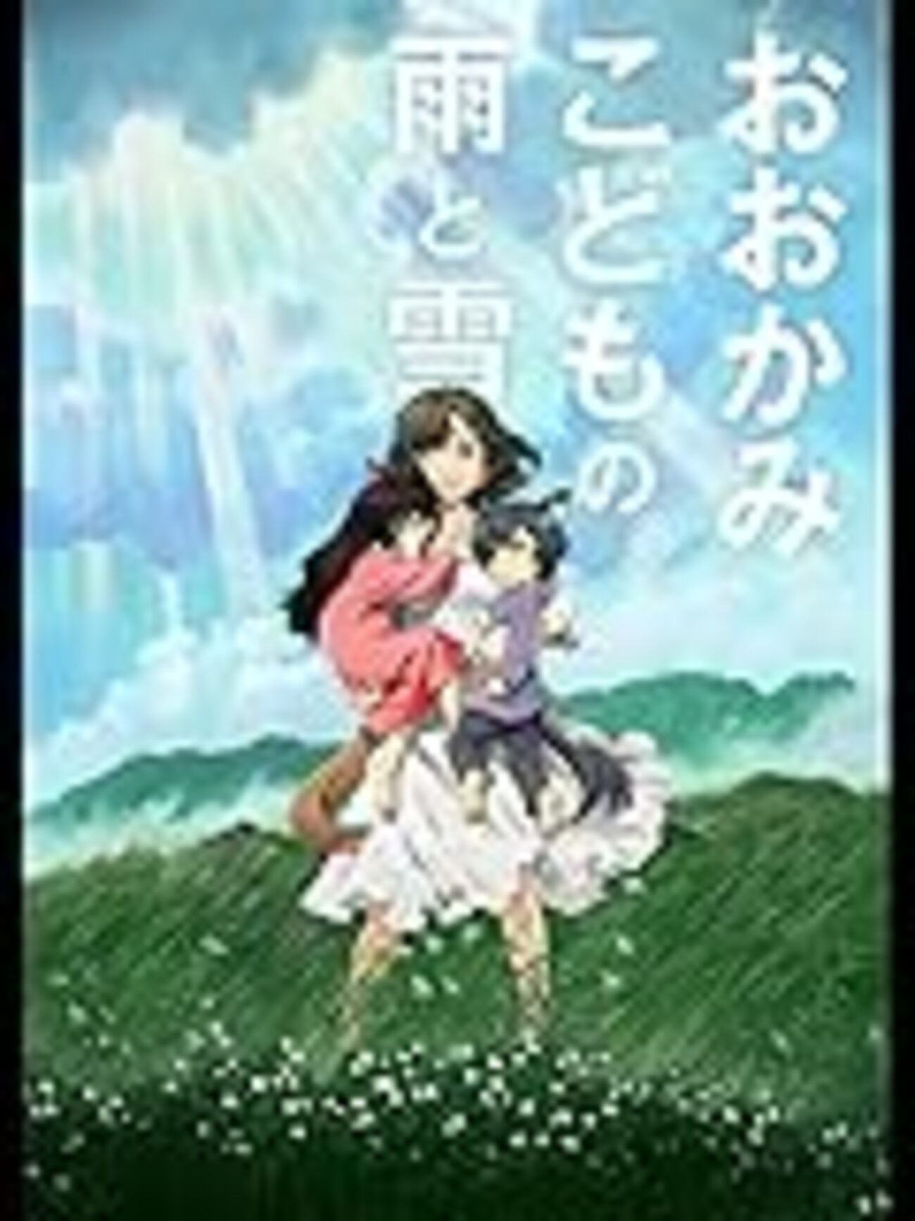 映画 B2ポスター　おおかみこどもの雨と雪 おおかみこどもの雨と雪 : 作品情報・声優・キャスト・あらすじ