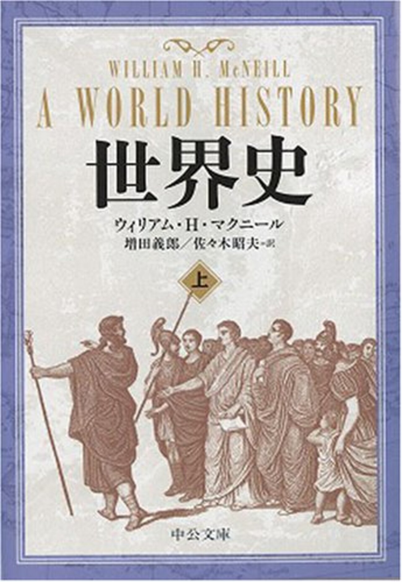 東洋の歴史〈第4巻〉分裂の時代 (1967年) 世界史 (第4版)(ウィリアム・H.マクニール 増田義郎, 佐々木昭夫