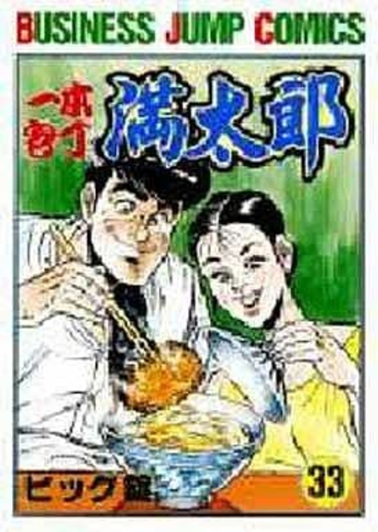 今一本包丁満太郎(完)(33) / ビッグ錠という漫画にとんでもないことが
