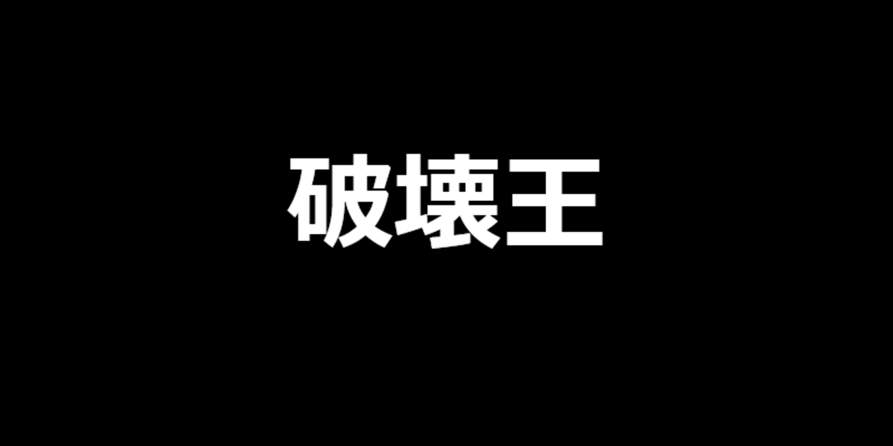 【モンハンNow】「破壊王」が発動する防具一覧まとめ 次元変異ディアブロス亜種実装に向けて