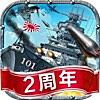 戦艦帝国-228艘の実在戦艦を集めろ