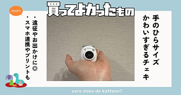 手のひらサイズのチェキINSTAX Palがオタクの思い出作りに最高！遠征に持ち運びやすい