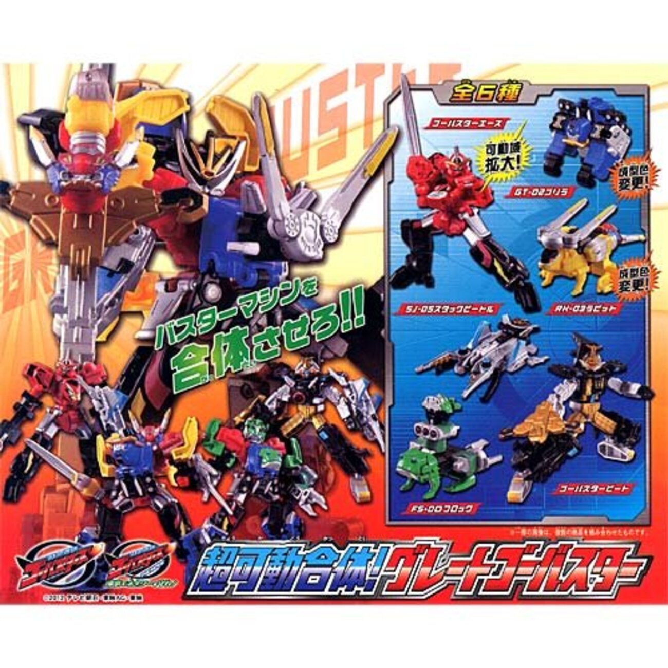 BANDAI - 6種セット 特命戦隊ゴーバスターズ 超可動合体!グレートゴーバスター 特命戦隊ゴーバスターズ 超可動合体！グレートゴーバスター