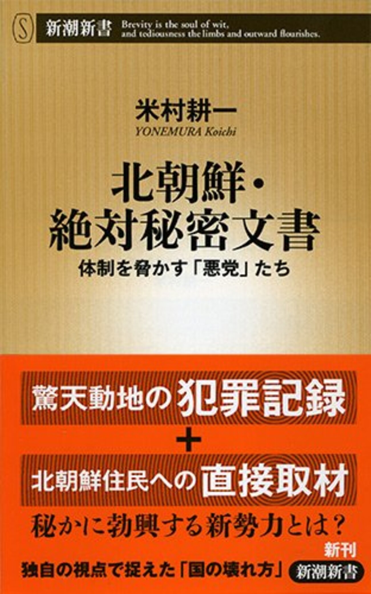 読書感想】北朝鮮・絶対秘密文書: 体制を脅かす「悪党」たち