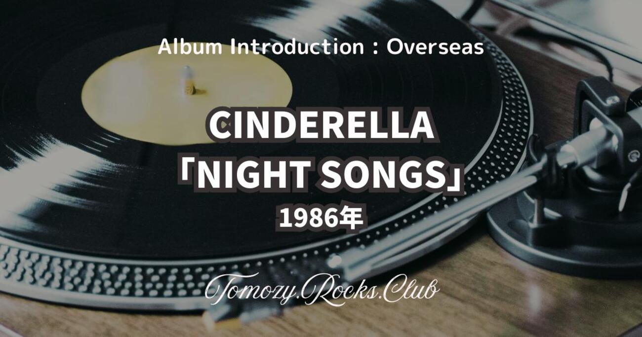 CINDERELLA『NIGHT SONGS』1986年 アルバム・レビュー - Tomozy