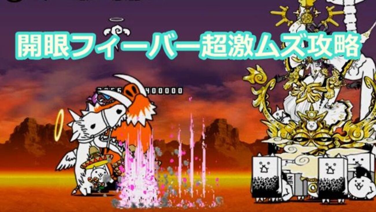 開眼のフィーバー襲来：超激ムズ攻略でネコアミーゴをGETせよ！ - イチから始める！にゃんこ大戦争攻略ブログ