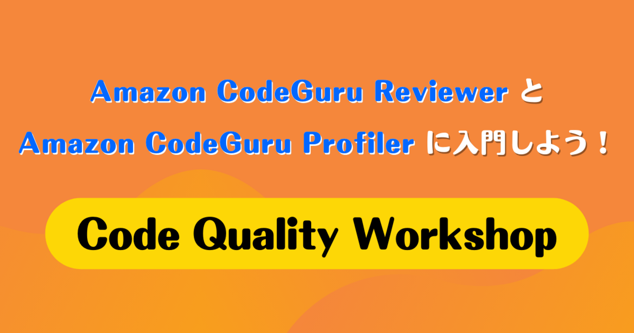 Amazon CodeGuru Reviewer と Amazon CodeGuru Profiler に入門しよう！「Code ...